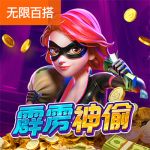霹雳神偷游戏试玩