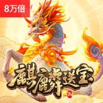 麒麟送宝游戏试玩
