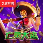 亡灵大盗游戏试玩