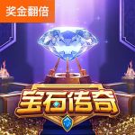 宝石传奇游戏试玩
