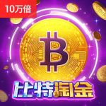 比特淘金游戏试玩