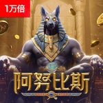 阿努比斯游戏试玩