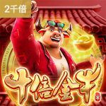 十倍金牛游戏试玩