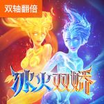 冰火双娇游戏试玩