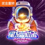 星旅淘金游戏试玩