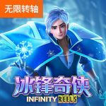 冰锋奇侠游戏试玩