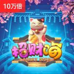 招财喵游戏试玩