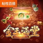 金玉满堂游戏试玩