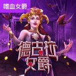 德古拉女爵游戏试玩