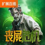 丧尸危机游戏试玩