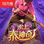 水上泰神奇游戏试玩