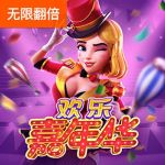 欢乐嘉年华游戏试玩