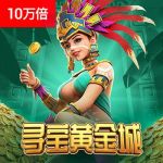 寻宝黄金城游戏试玩