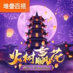 火树赢花游戏试玩