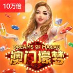 澳门壕梦游戏试玩