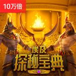 埃及探秘宝典游戏试玩