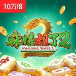 麻将胡了2游戏试玩