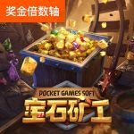 宝石矿工游戏试玩