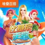 比基尼天堂游戏试玩