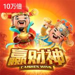 赢财神游戏试玩