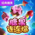 糖果连连爆游戏试玩