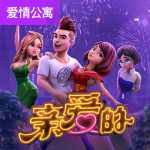 亲爱的游戏试玩