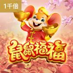 鼠鼠福福游戏试玩