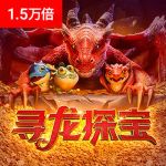 寻龙探宝游戏试玩
