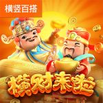 横财来啦游戏试玩