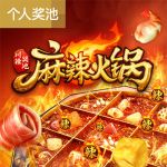 麻辣火锅游戏试玩
