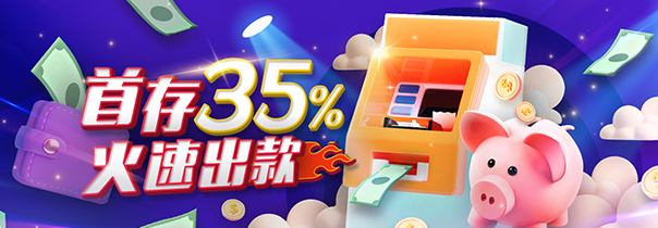 首存35%_PG电子游戏免费试玩 大厅