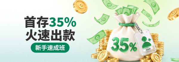 首存35%-广告