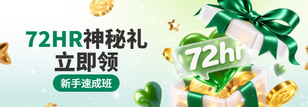 新手72小时-广告